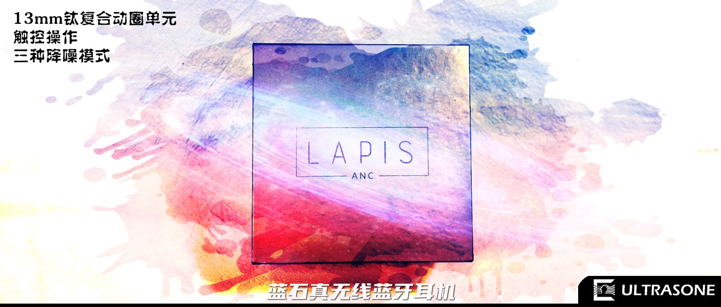 小贵但值，德国极致UltrasoneLAPIS蓝石真无线降噪蓝牙耳机