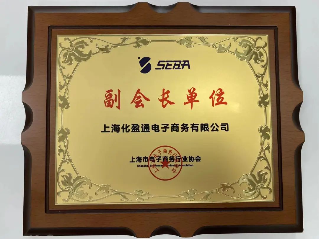 化易天下参加上海电商行业协会第五届理事会，并授予副会长单位