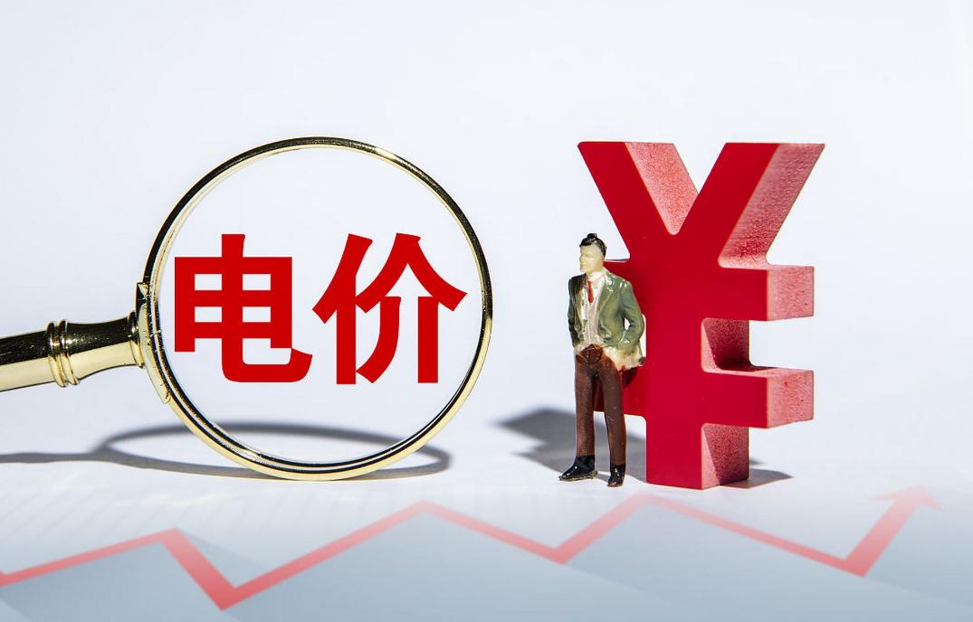 电费电价最新消息,电价调整后电费多了还是少了