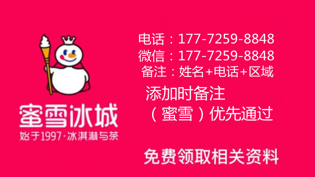 加盟蜜雪冰城奶茶店加盟费多少钱,蜜雪冰城怎么加盟的加盟电话多少