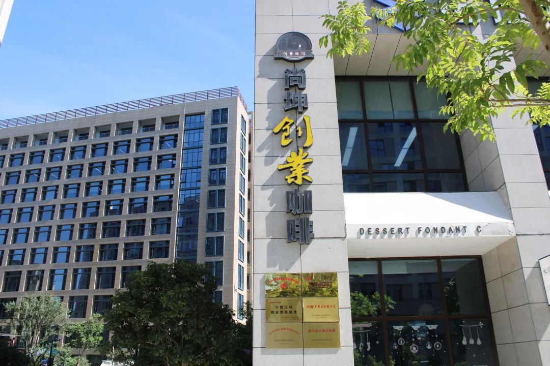 杭州互联网创新创业园,杭州智慧产业创业园