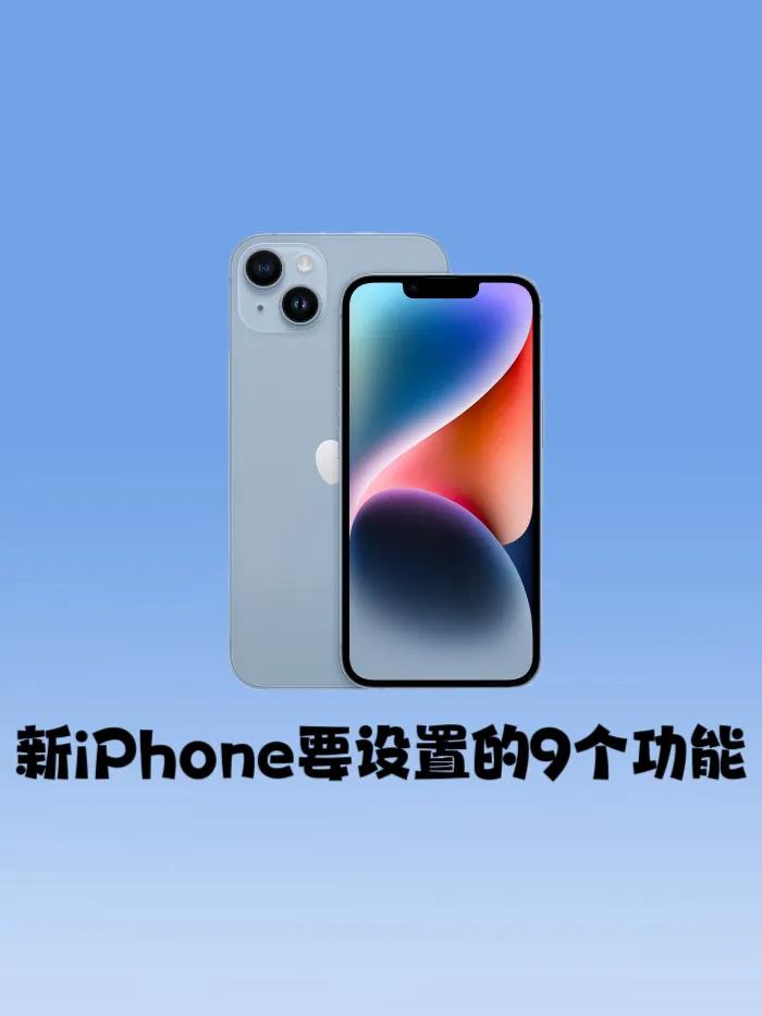 新iphone到手怎么设置,新iphone到手后的十个正确设置