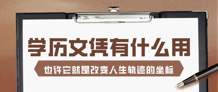 学历重要吗完整版,考上本科学历意味着什么