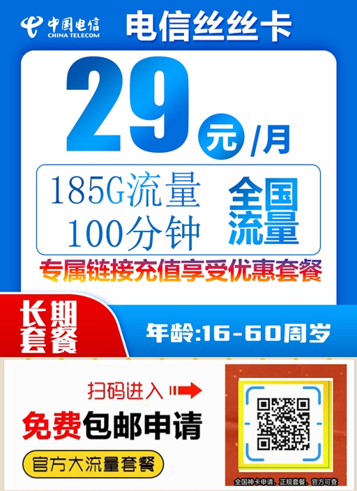 电信大流量卡49元档定向软件详情,电信流量卡29元100g首月免费