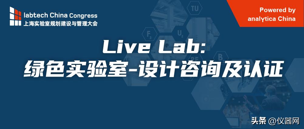 LiveLab丨绿色实验室设计公开（附现场主题报告）