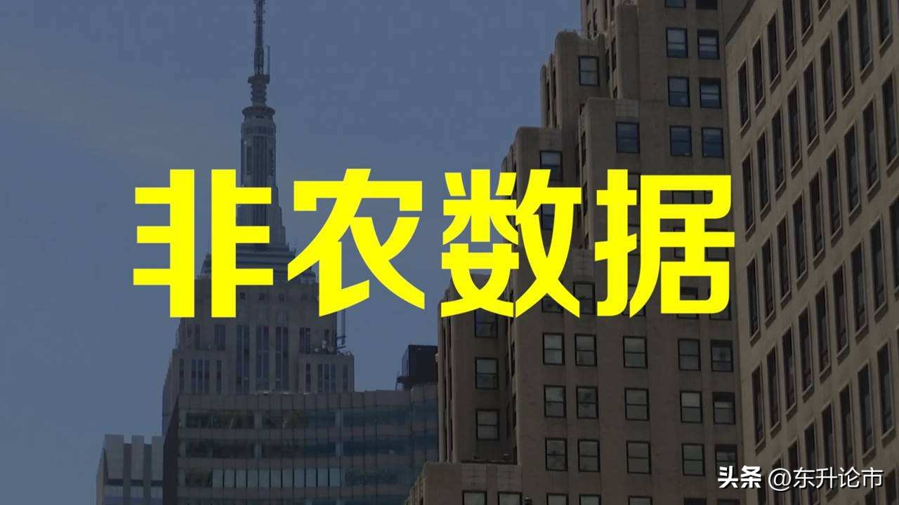 美非农数据爆表，对A股是利好还是利空？