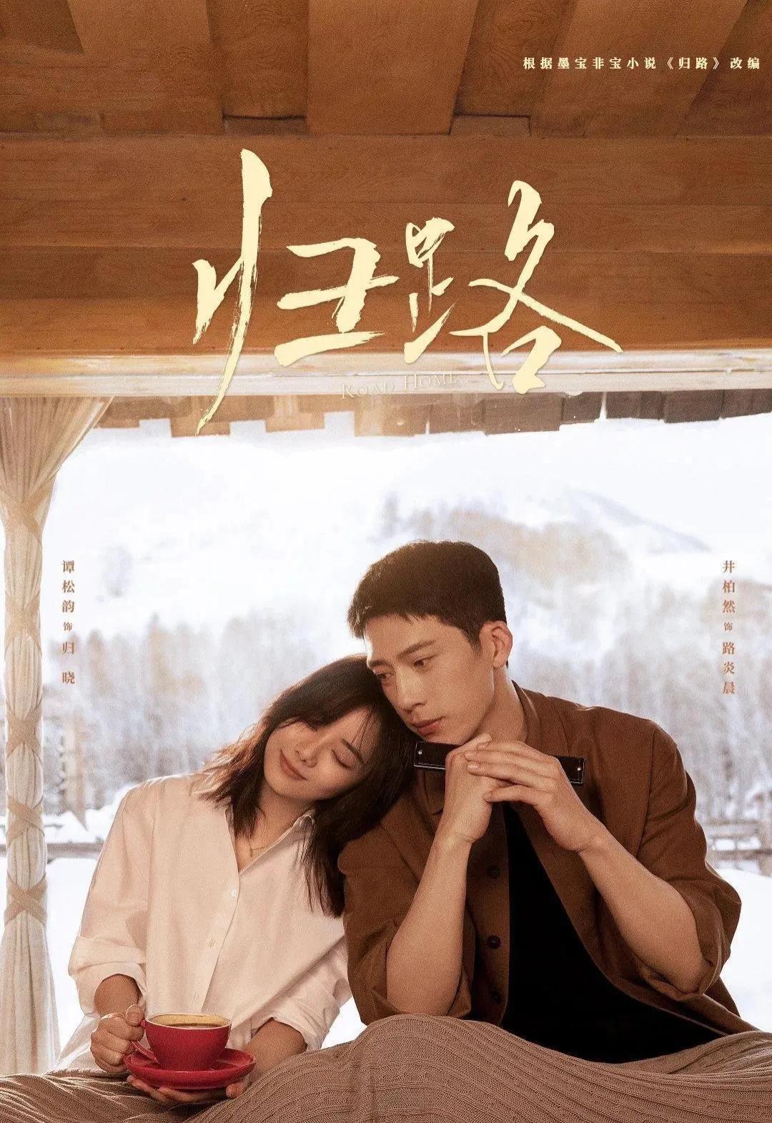 归路谭松韵井柏然在中央几台播出,甜剧治愈井柏然松涵韵归路