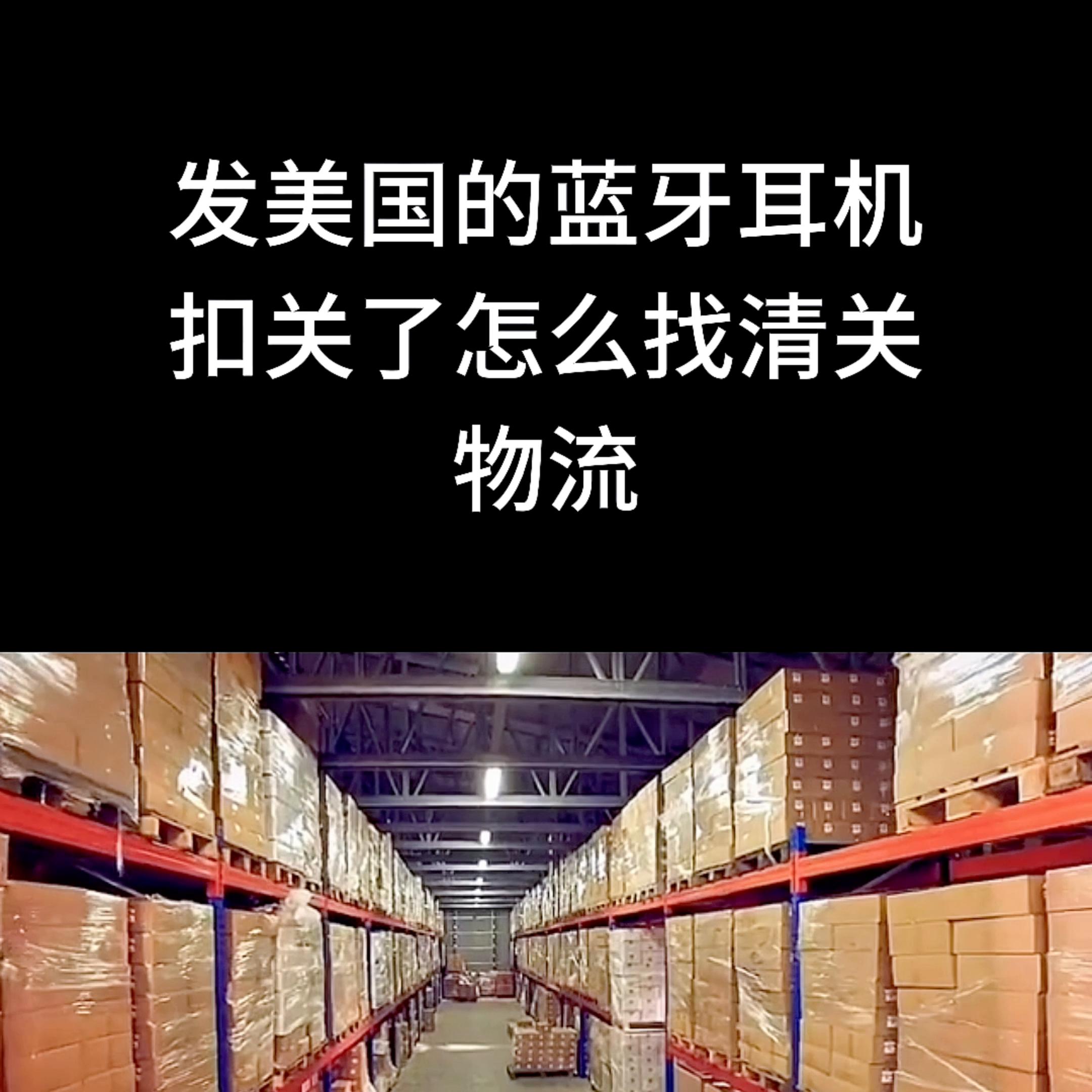 发国外的蓝牙耳机只能走海运吗,蓝牙耳机发美国