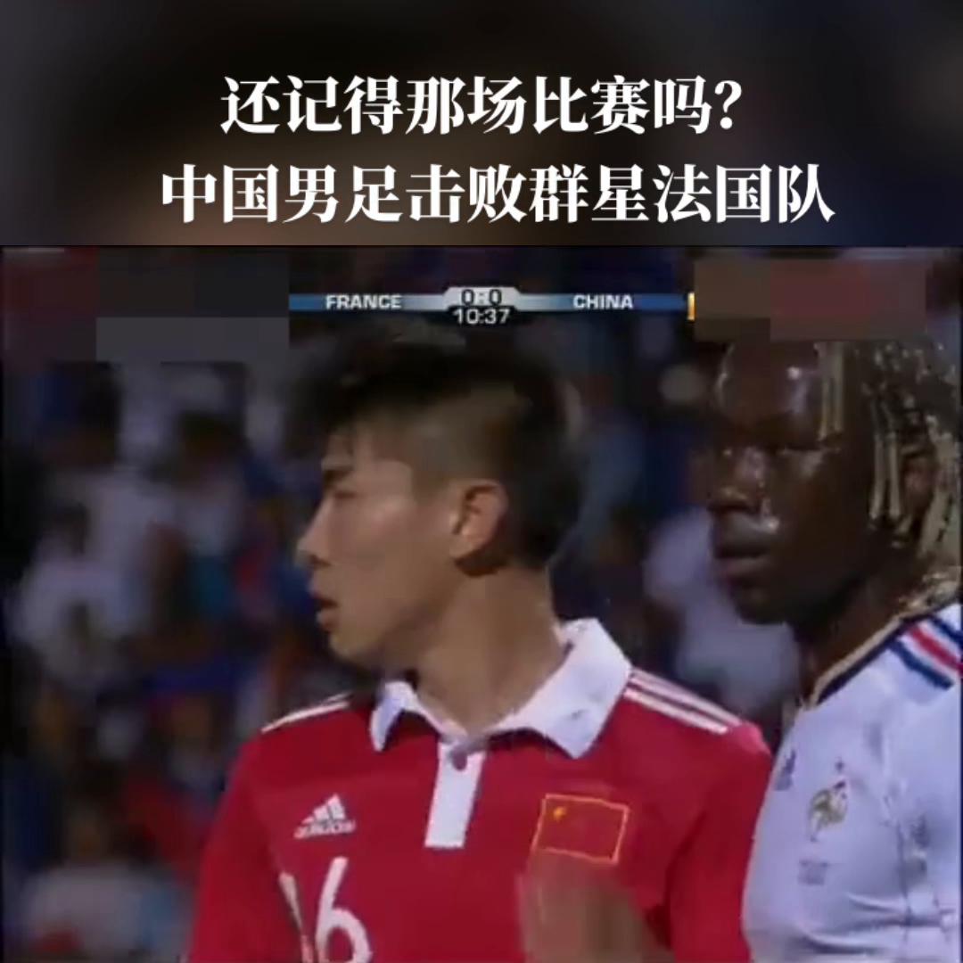 还记得哪年最强的国足,中国男足对战法国男足的足球比赛