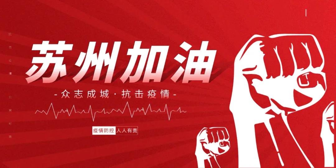 苏州疫情全国驰援,支援苏州疫情防控捐款