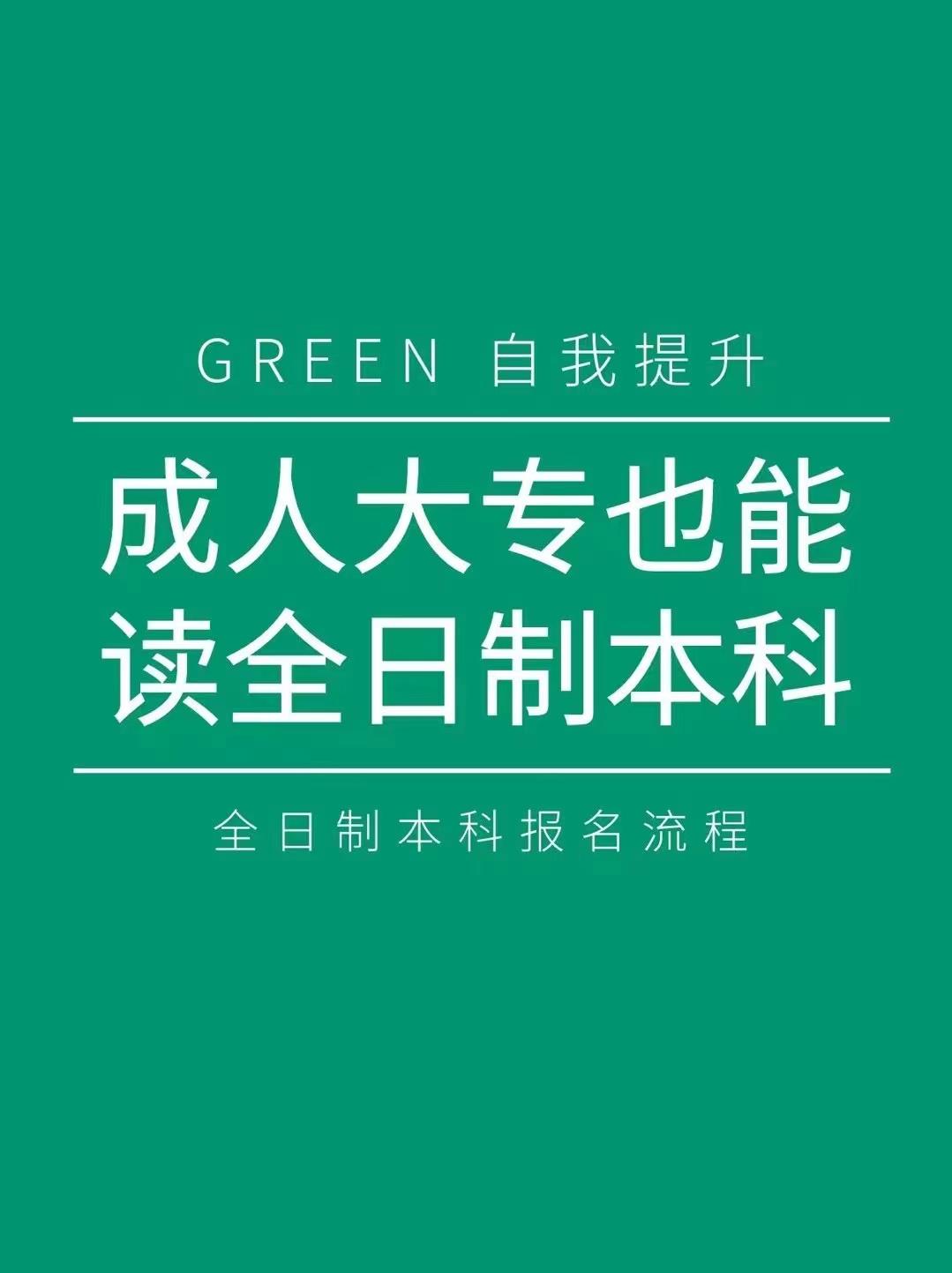 成人如何取得全日制本科学历,成人专科可以升全日制本科吗