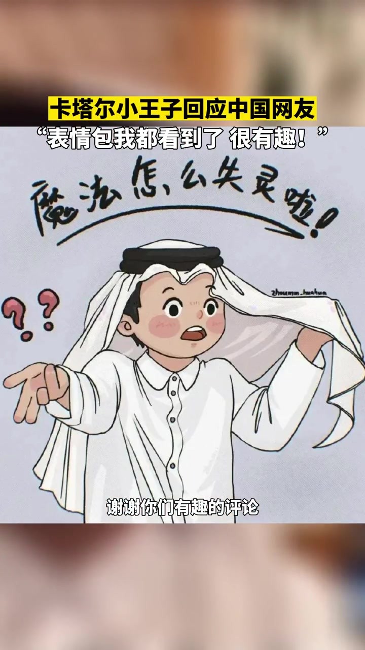 卡塔尔小王子翻牌中国网友，接受央视采访，再次打脸国足