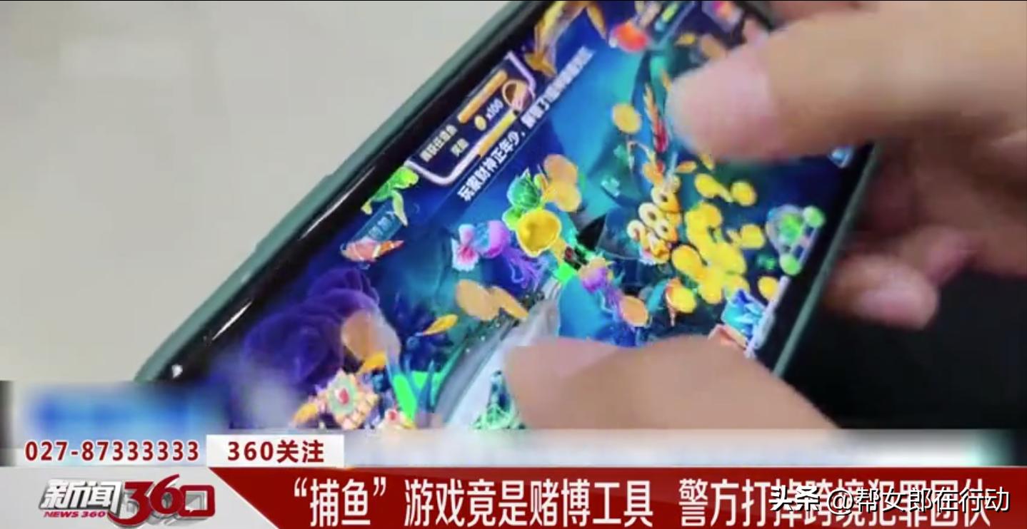 “捕鱼”游戏竟是赌博平台，警方打掉跨境犯罪团伙，控制玩家十赌十输