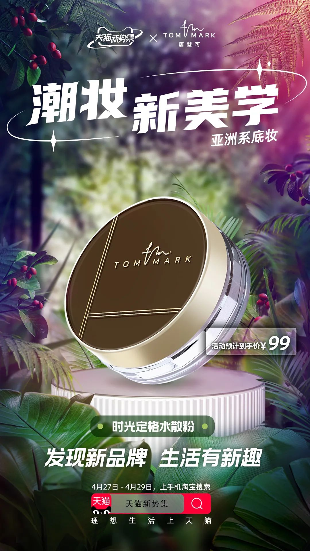 什么是女生热爱的夏日妆容？天猫新势集和淘宝逛逛一起搞明白了