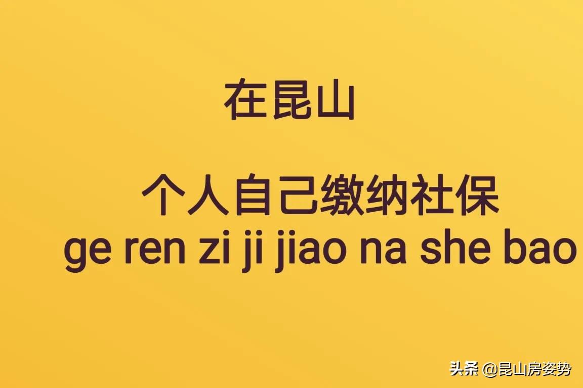 自己个人可以在昆山缴纳社保吗？