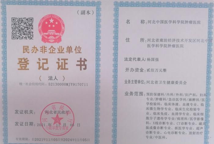 “中国医学科学院河北省肿瘤医院”是谁的？