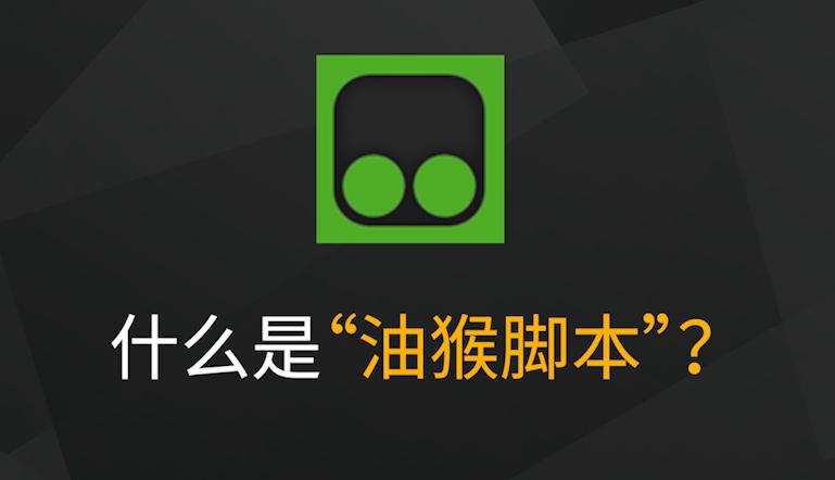 油猴插件安卓和苹果手机怎么用,安卓手机怎么使用油猴