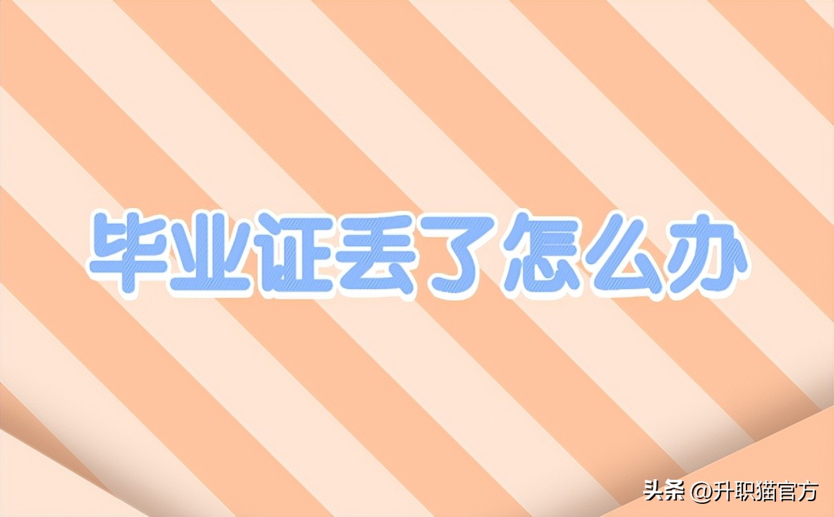 毕业证丢失了怎么补办流程,毕业证丢失了能补办吗该怎样补办