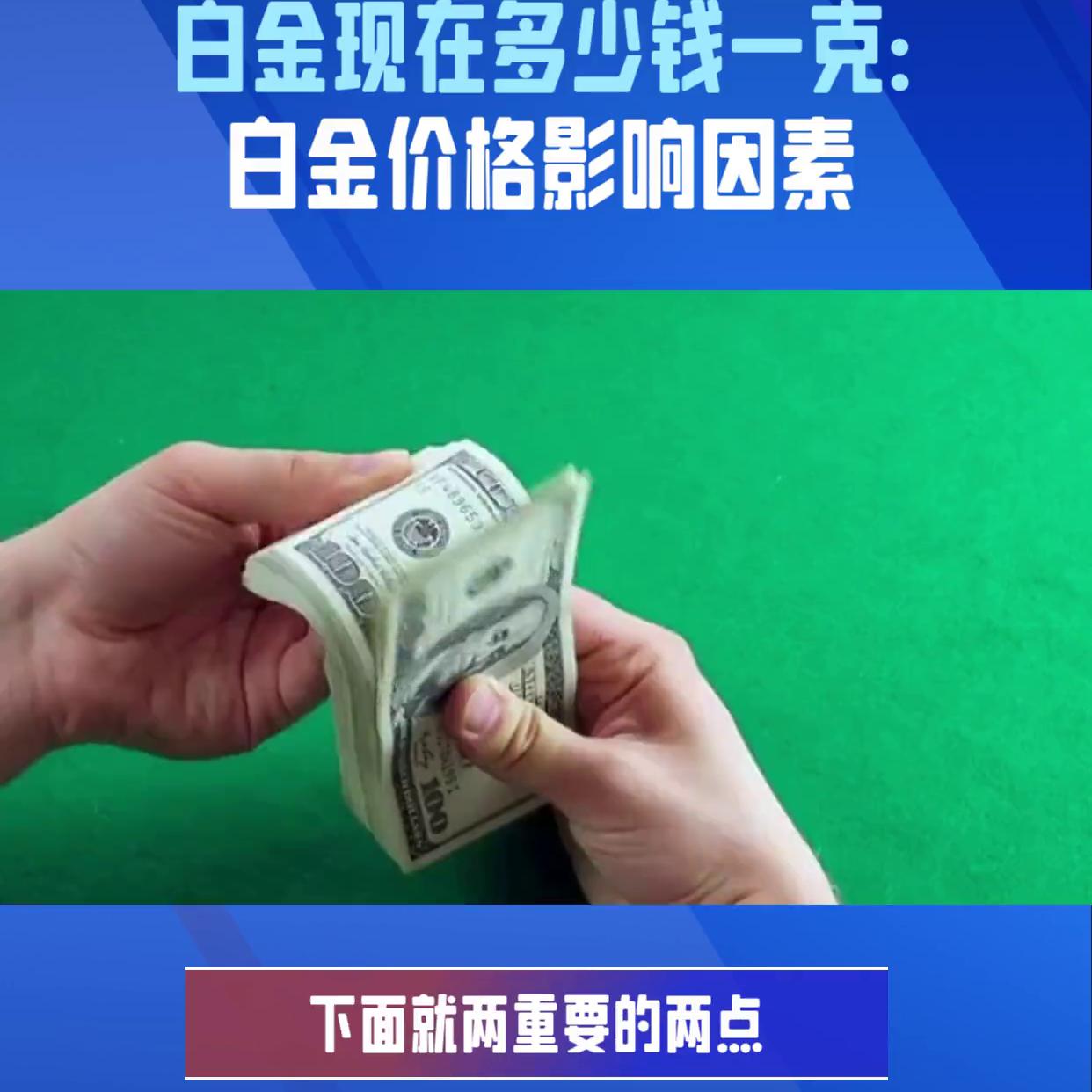 白金现在的价格是多少钱一克,白金市场价是多少钱一克