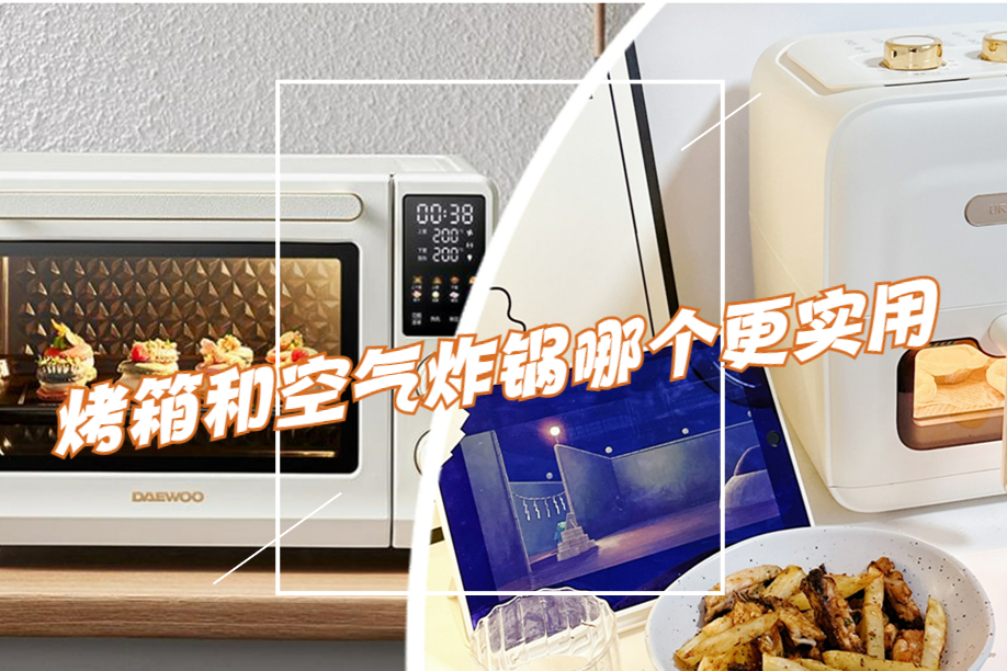 烤箱和空气炸锅哪个比较实用,空气炸锅和烤箱哪个更实用烤地瓜
