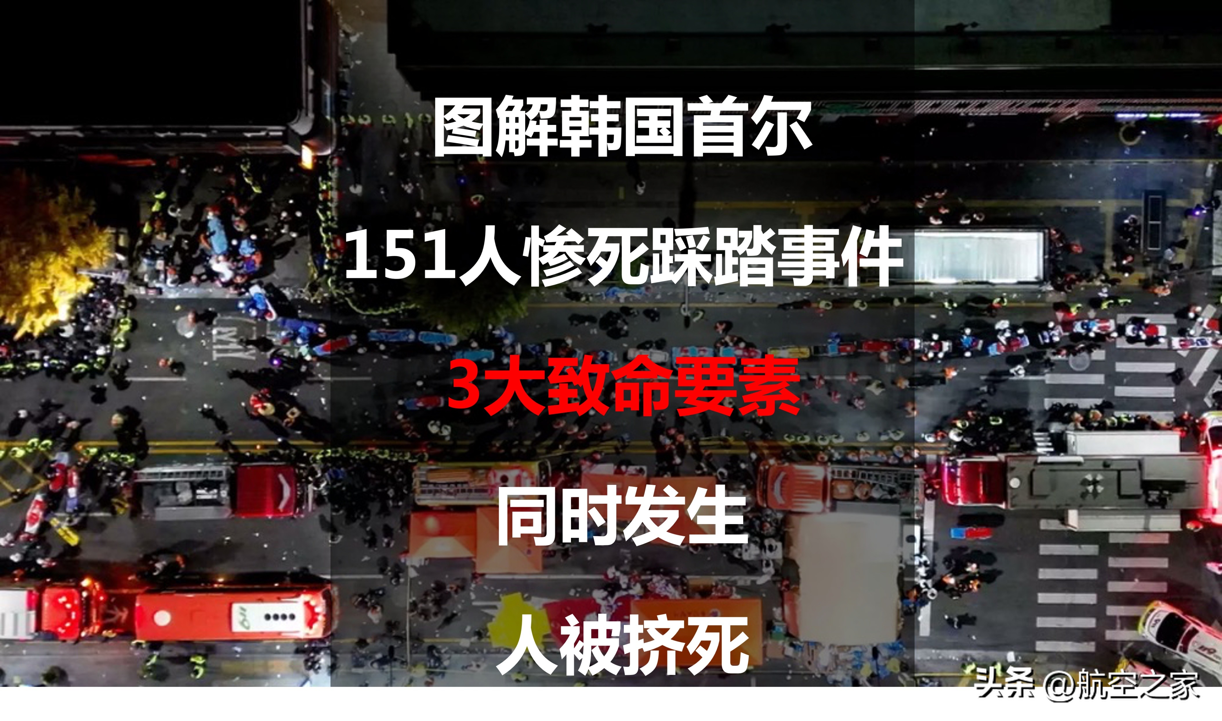 韩国踩踏事故致149人遇难过程,韩国踩踏事故致151人遇难的看法