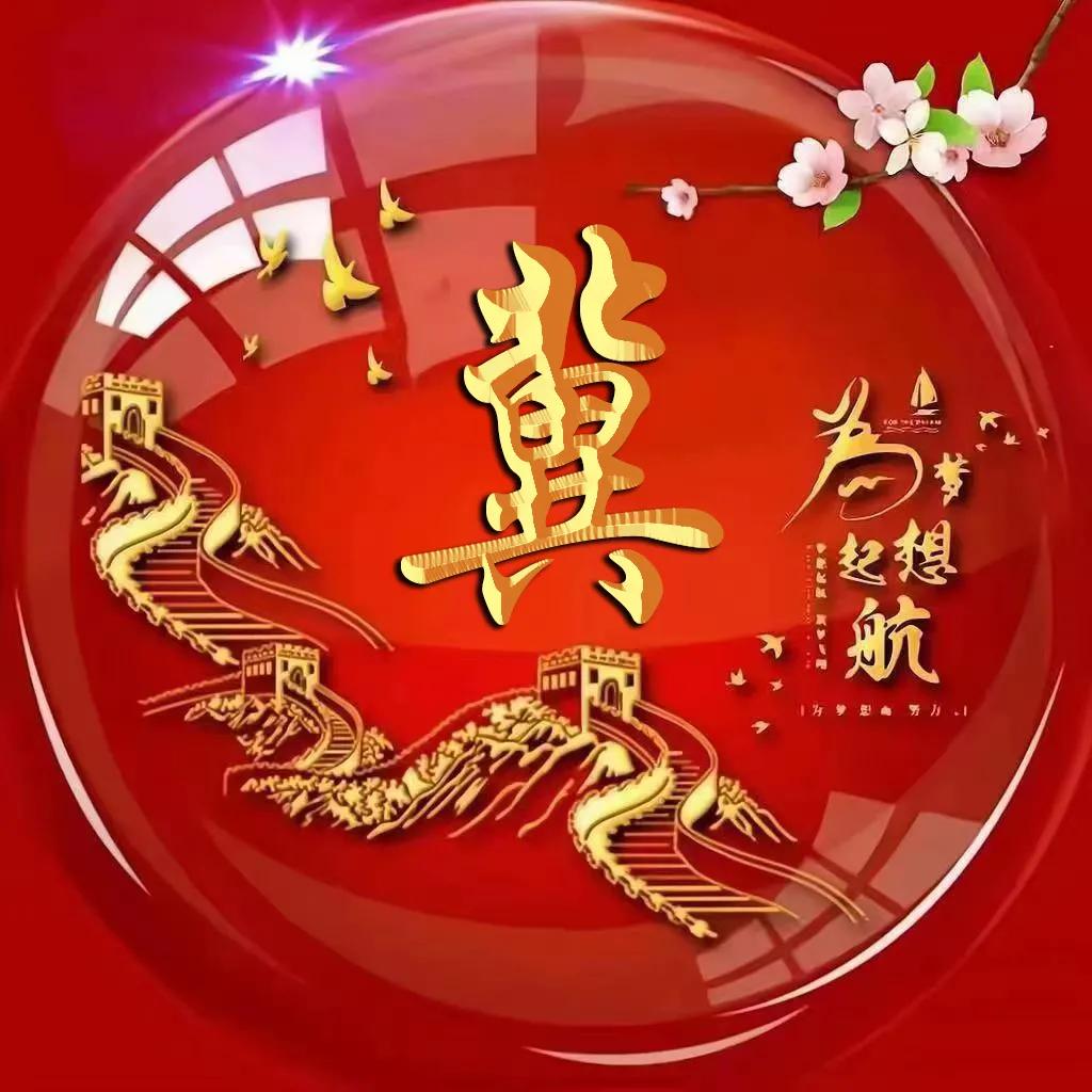 微信头像字体励志姓氏霸气古风,励志主题圆形大字体姓氏微信头像