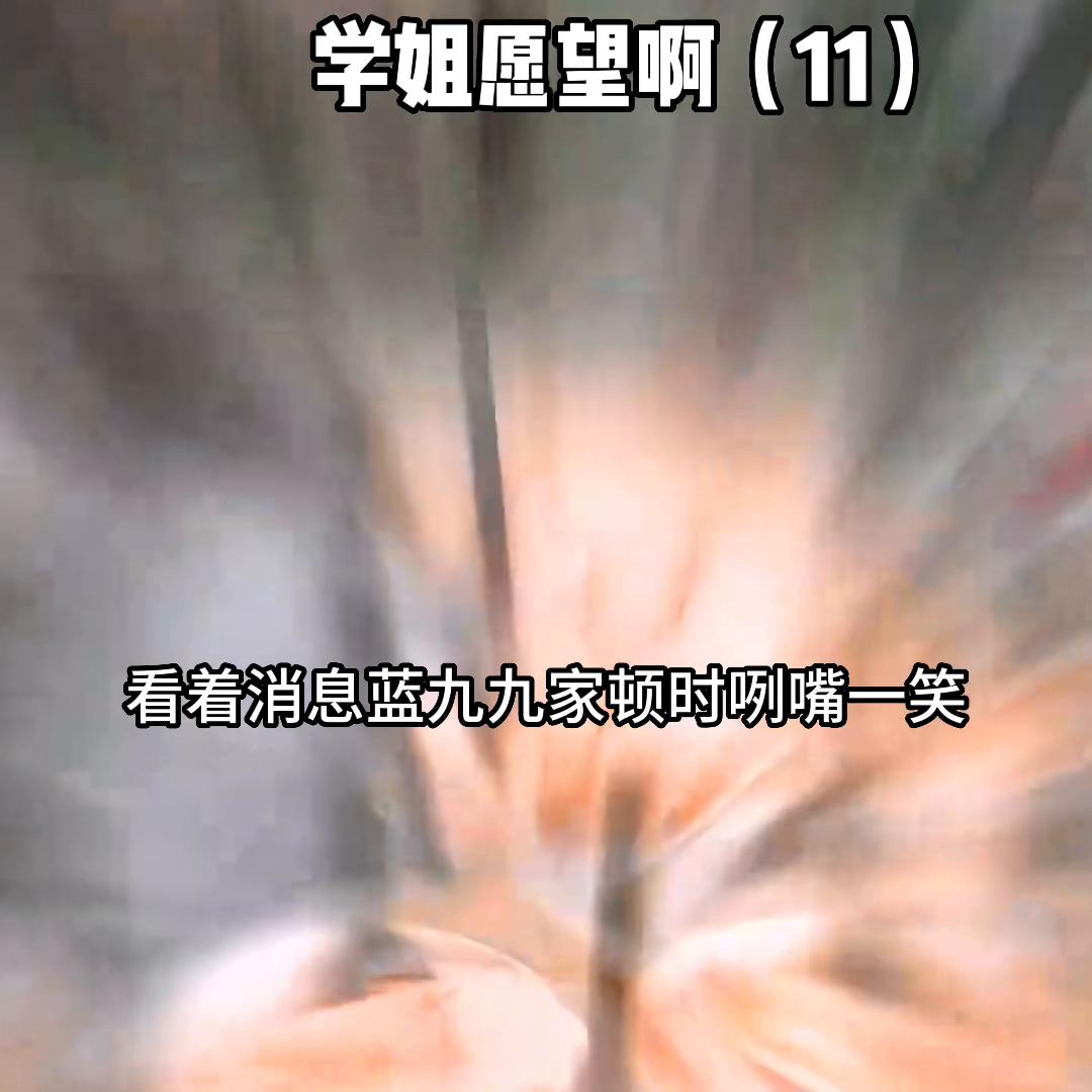 学姐的四个愿望,学姐情人节愿望