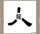 看图猜成语你比我厉害吗,看图猜成语一个人说我觉得不行