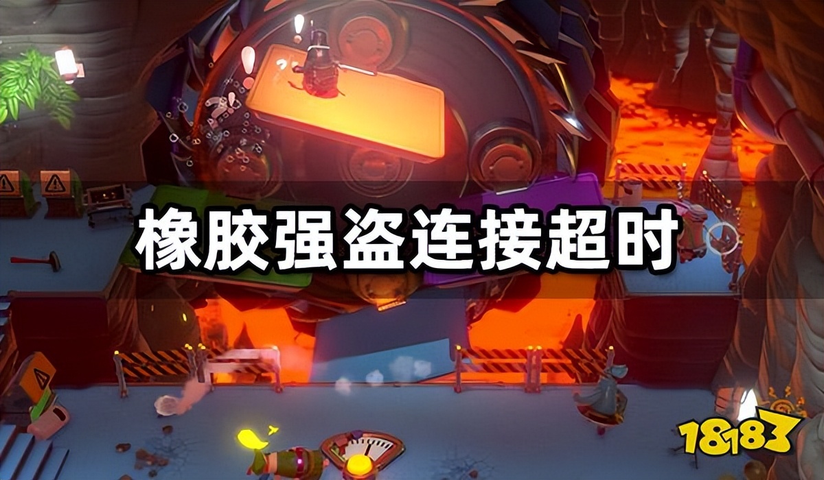 橡胶强盗为什么总是连接出错,橡胶强盗连接服务器失败