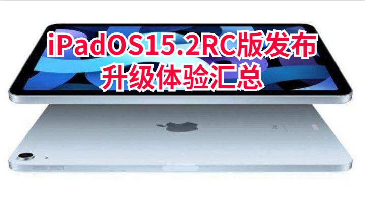 ipados15.0.2平板建议更新吗,ipados15.3正式版ipad建议更新吗