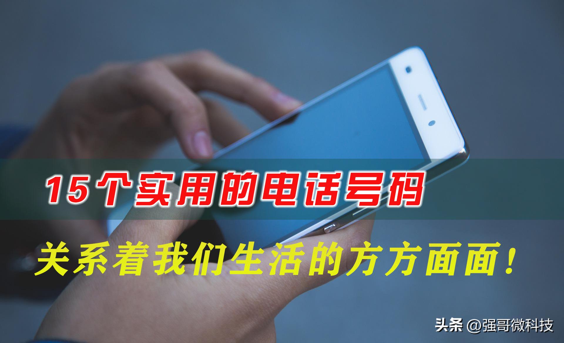 十个必须记住的电话号码,这十种电话号码你一定要记住