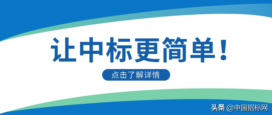 让中标更简单 (中标全流程)