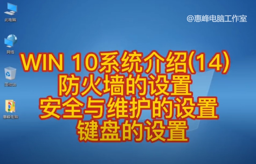 win10电脑的防火墙在哪里设置方法,win10系统的防火墙的高级设置