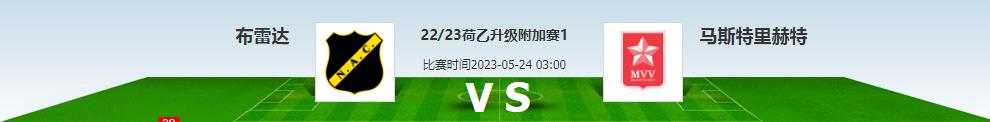 布雷达vs马斯特今日比分,布雷达vs马斯特里比分预测实单