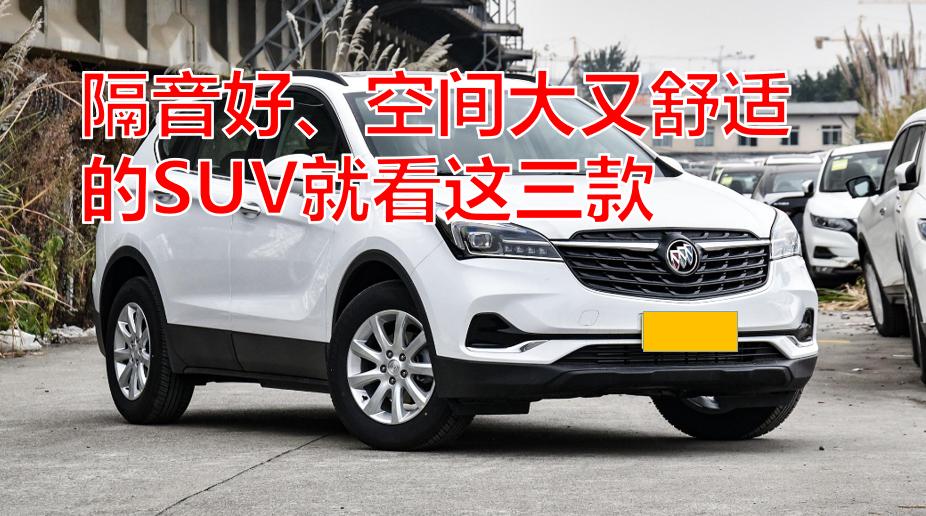 12万落地隔音舒适度最好的suv,隔音好的suv20万大空间合资