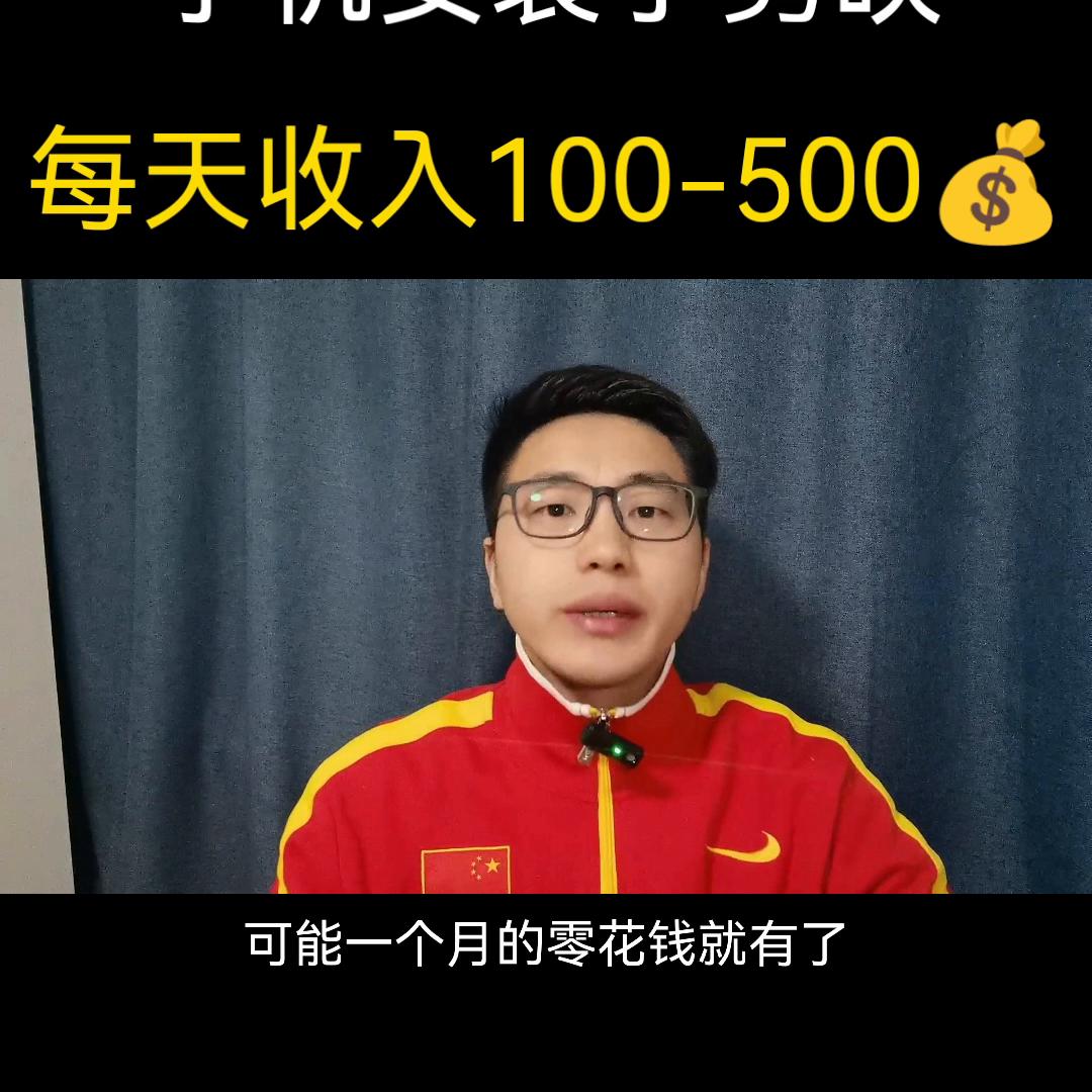 手机视频创作安装剪映,每天轻轻松松入账100-500💰...
