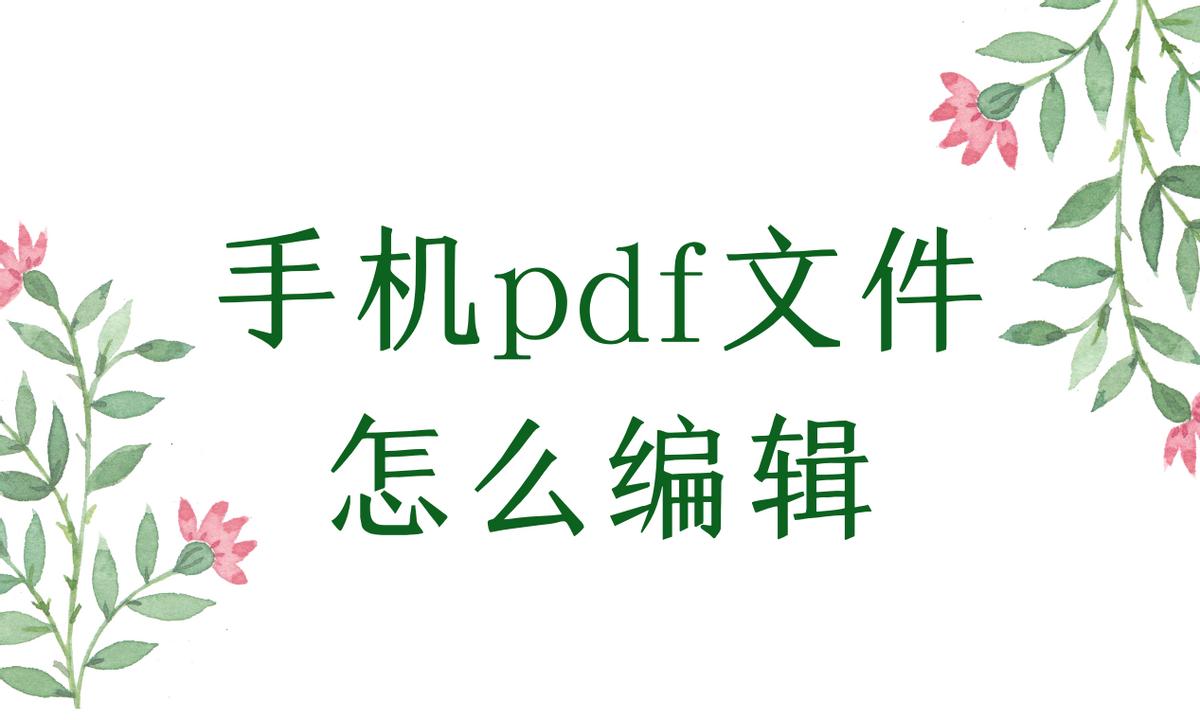 pdf文件怎么编辑教程,在手机上pdf文件怎么直接编辑