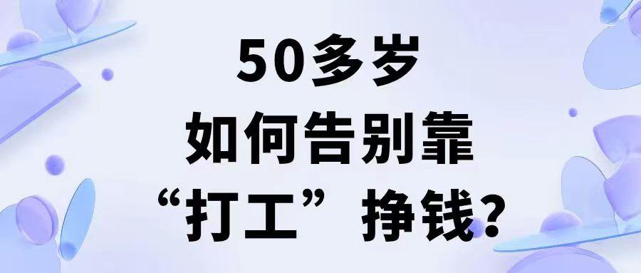 50岁打工赚钱意义,50多岁的人怎样谋生