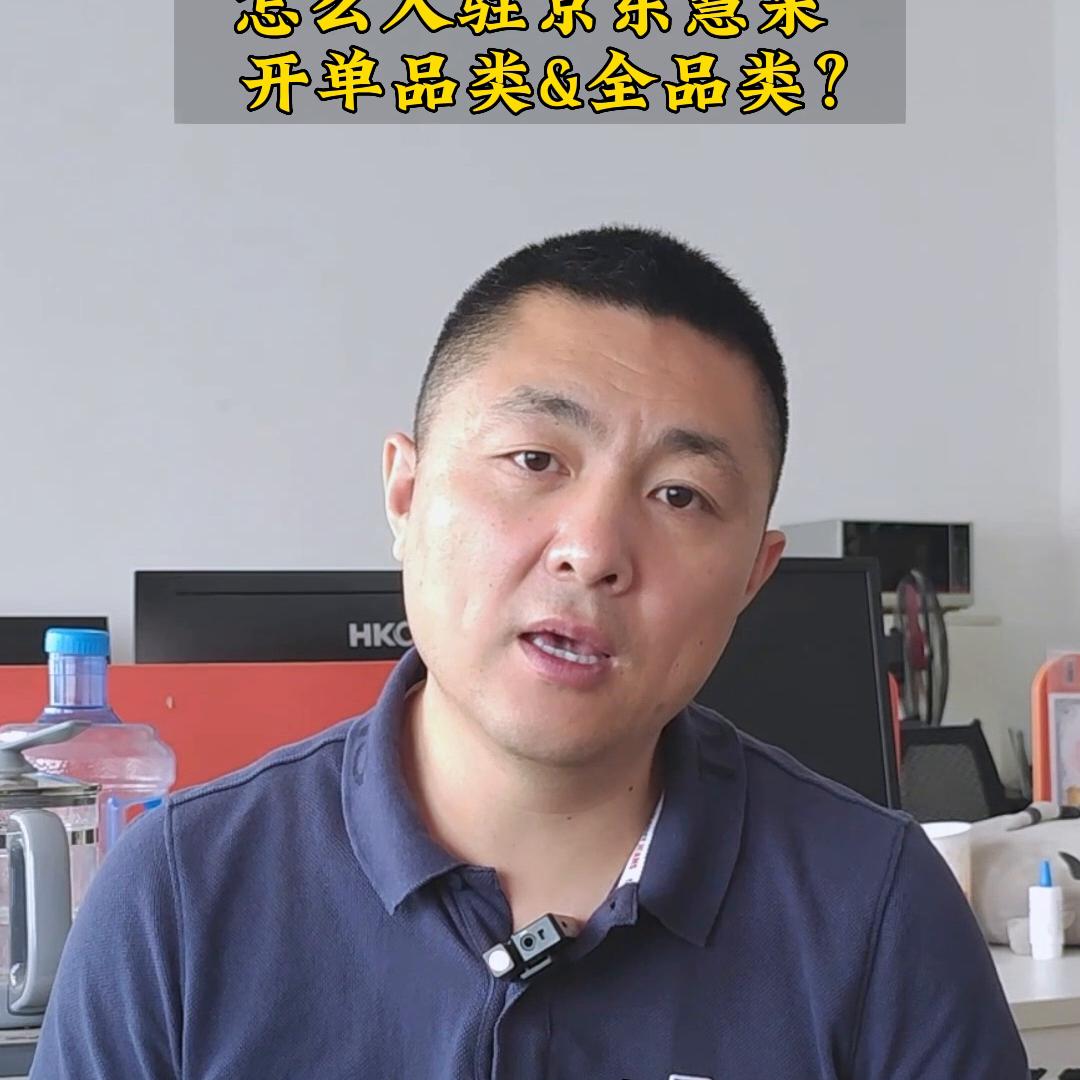 京东慧采如何入驻企业店铺,如何入驻京东慧采