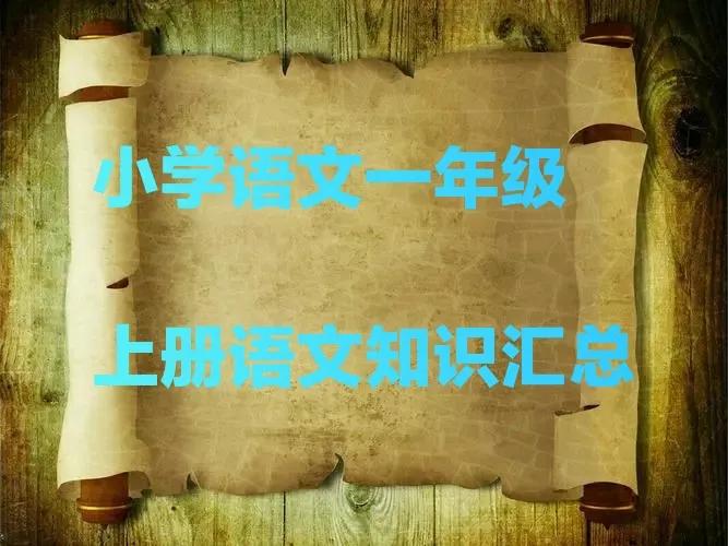 一年级上册语文第八单元复习课,小学语文一年级第八单元复习资料