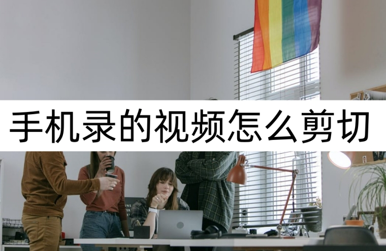 手机录的视频怎么剪切,手机录的视频怎么剪切发抖音