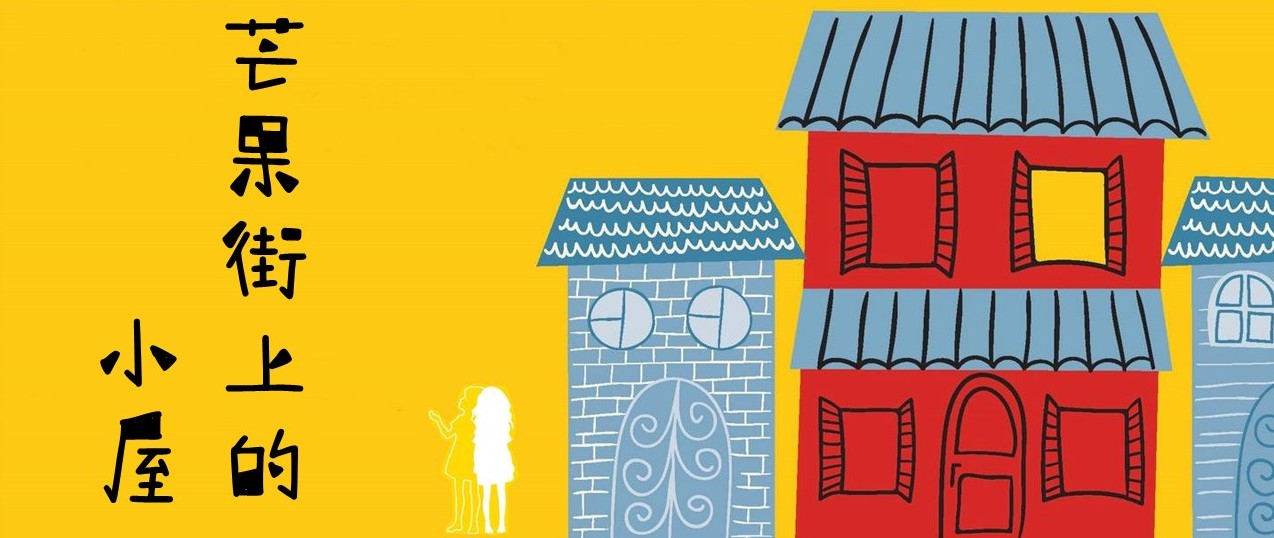 芒果街上的小屋经典语录,芒果街上的小屋夏日庭院