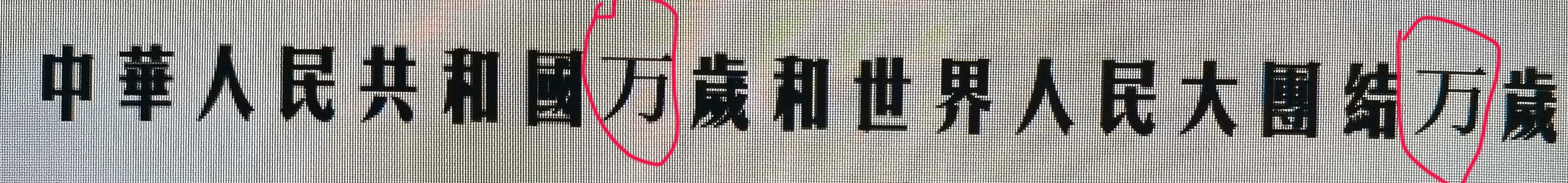 请以历史为据：*安门天**广场上卖萝卜的照片是1957年的