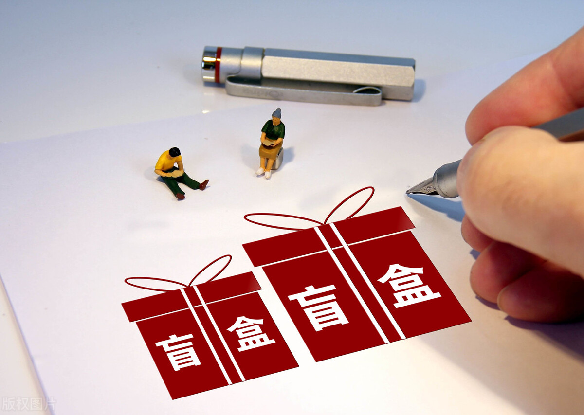 200元开盲盒一月收入,盲盒1年赚6亿盲盒背后的商业套路