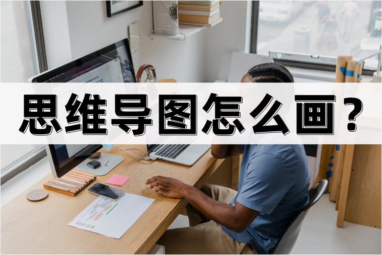 思维导图怎么在思维导图本上画,思维导图到底怎么画呢