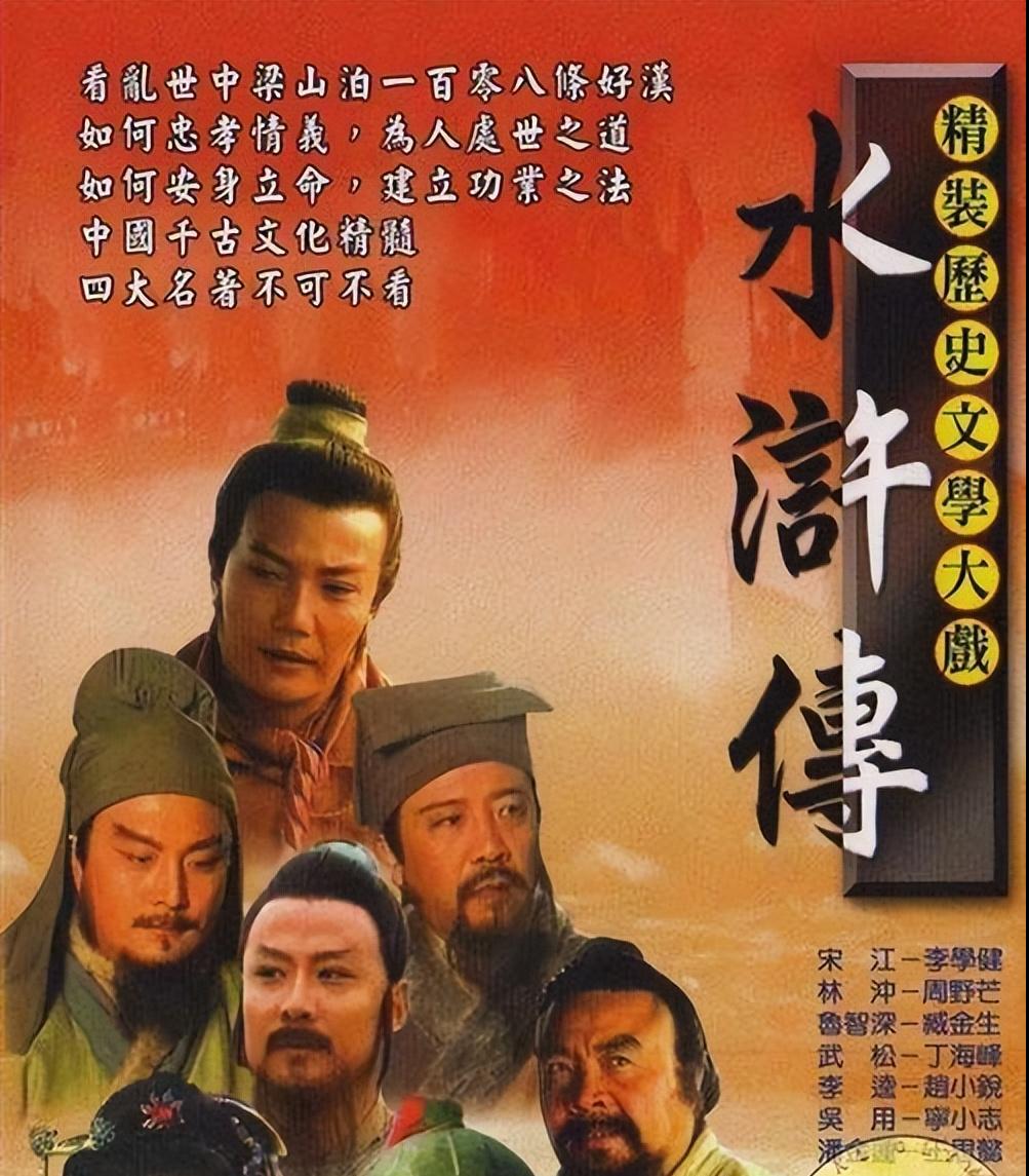 山东版水浒传和央视版,水浒传和山东版有什么区别