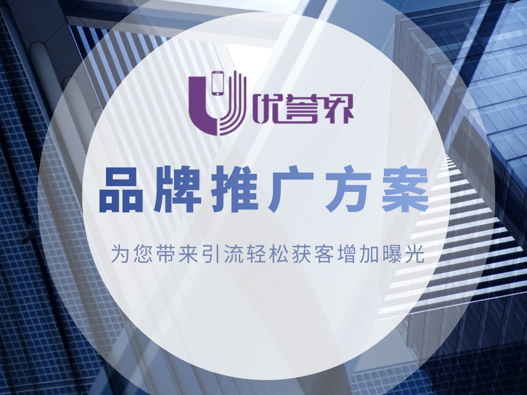 品牌推广如何做到最好,如何制定有效的品牌推广方法