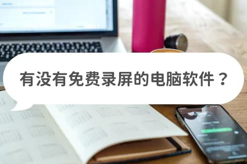 最好用的免费电脑录屏软件有哪些,什么录屏软件最适合电脑录屏