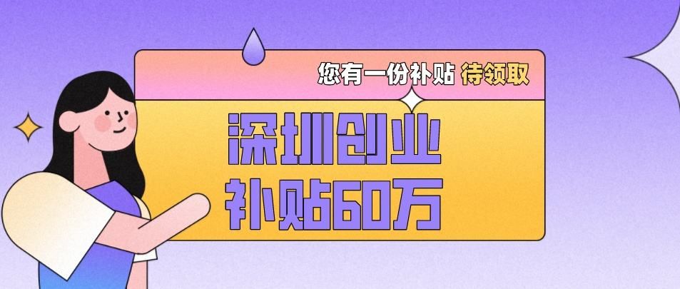 如何申请深圳创业补贴,2021年深圳创业补贴怎么申请