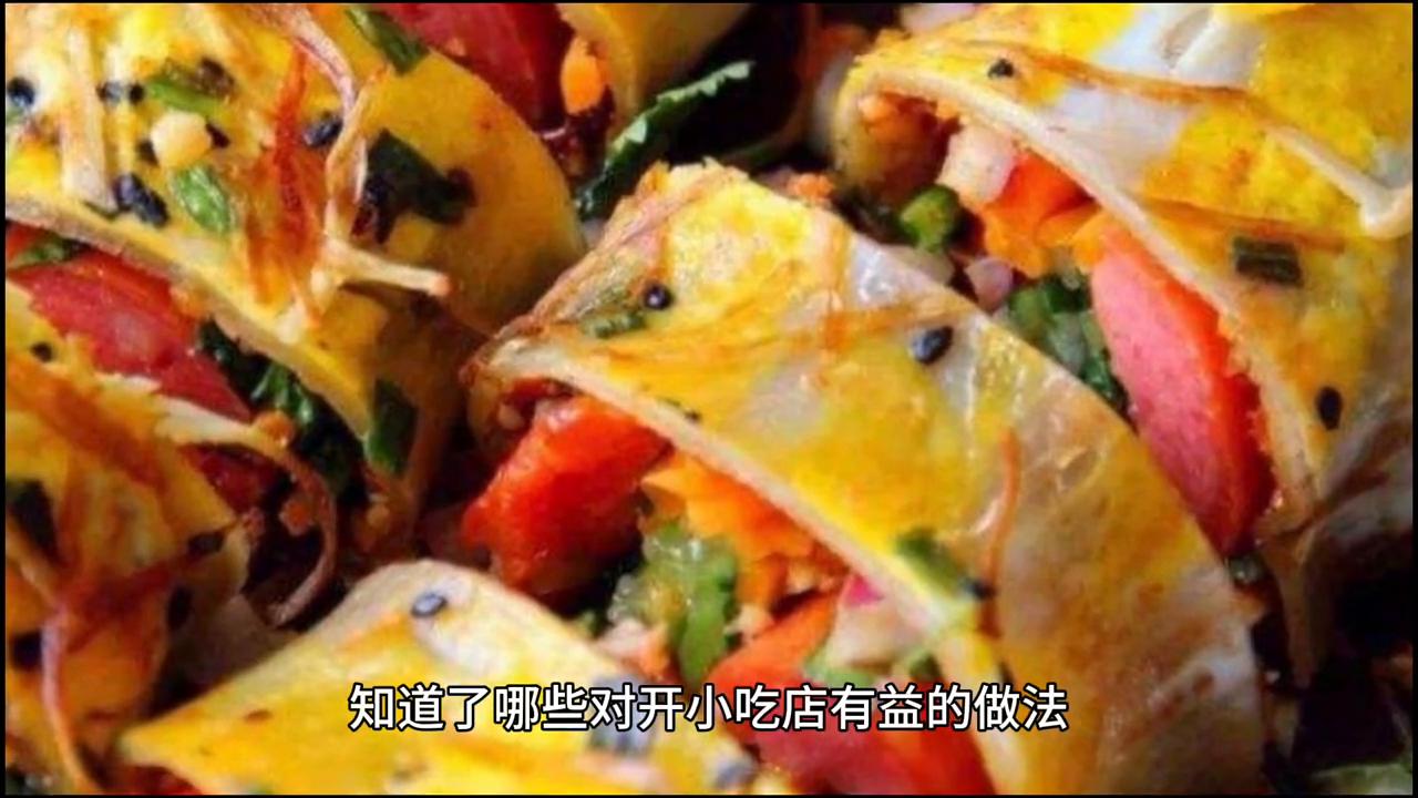 开餐饮小吃店的经验,如何开好一家小吃店